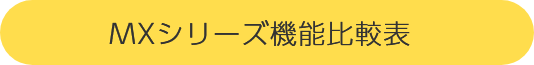 MXシリーズ機能比較表