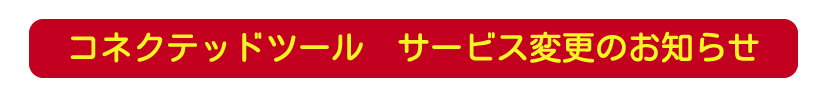 サービス変更お知らせ
