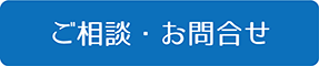 お問合せ
