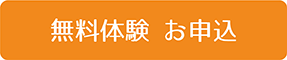 無料体験申込み