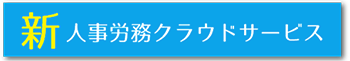 新人事労務クラウドサービス