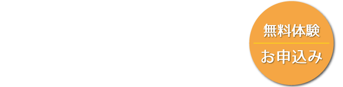 無料体験お申込み