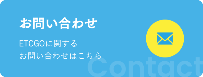 お問い合わせ ETCGOに関するお問い合わせはこちら