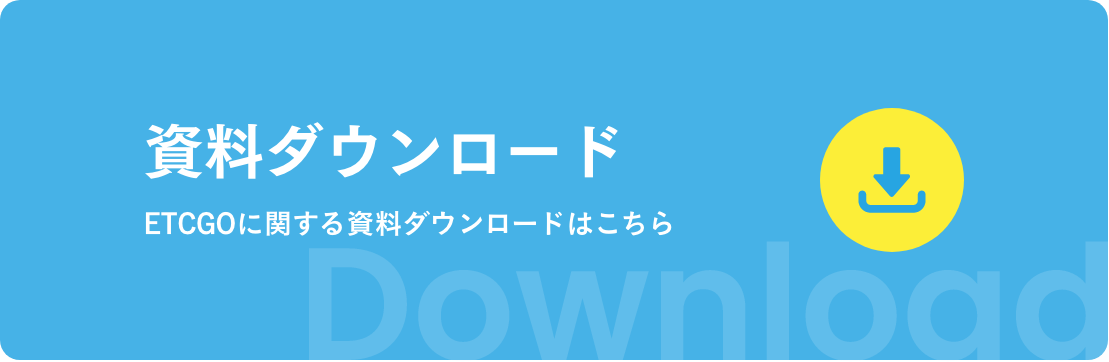 資料ダウンロード ETCGOに関する資料ダウンロードはこちら