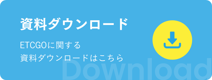 資料ダウンロード ETCGOに関する資料ダウンロードはこちら