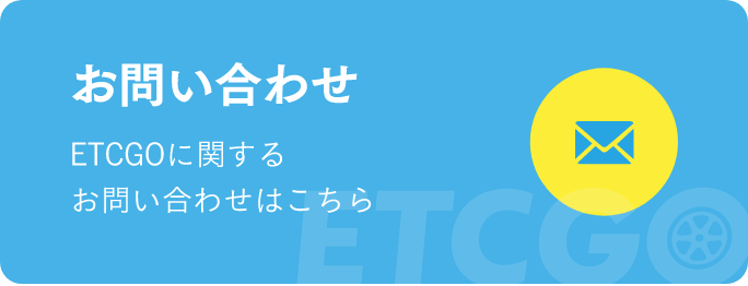 事業者様向けサイト ETCGO導入をご検討中の事業者様はこちら