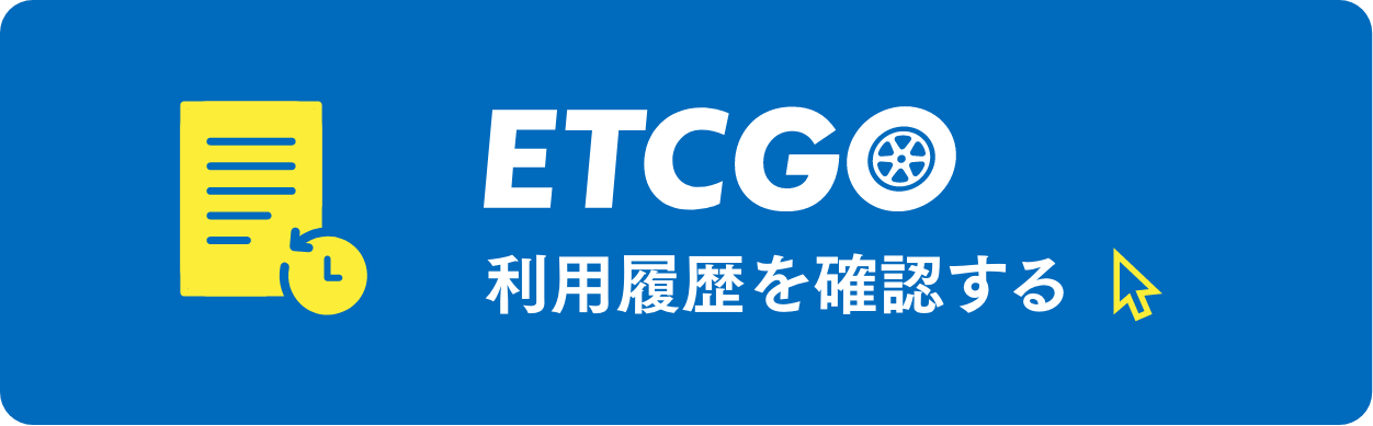 ETCGO 利用履歴を確認する