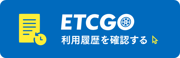 ETCGO 利用履歴を確認する