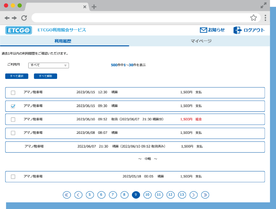 ご利用履歴の確認方法