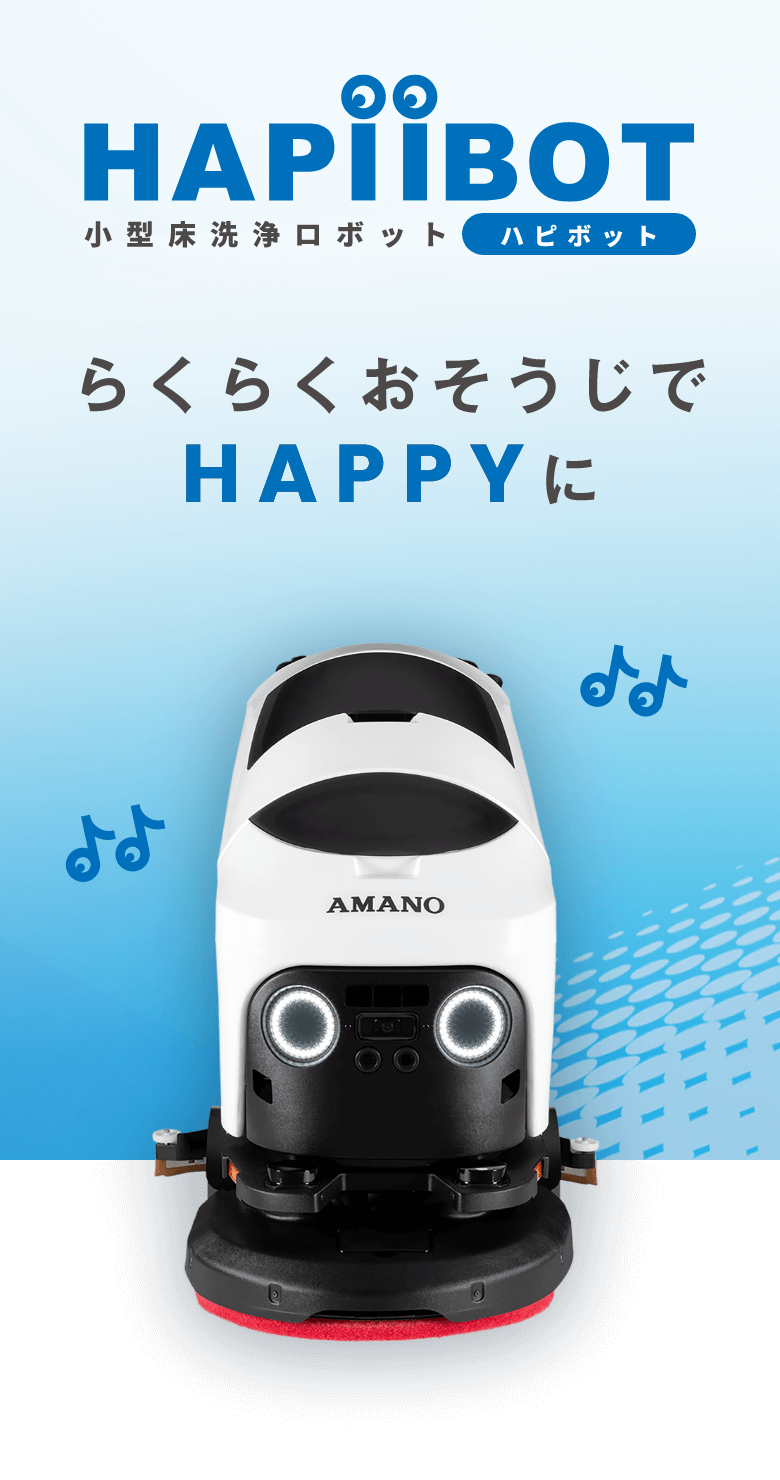 HAPiiBOT ハピボット 小型床洗浄ロボット らくらくおそうじでHAPPY