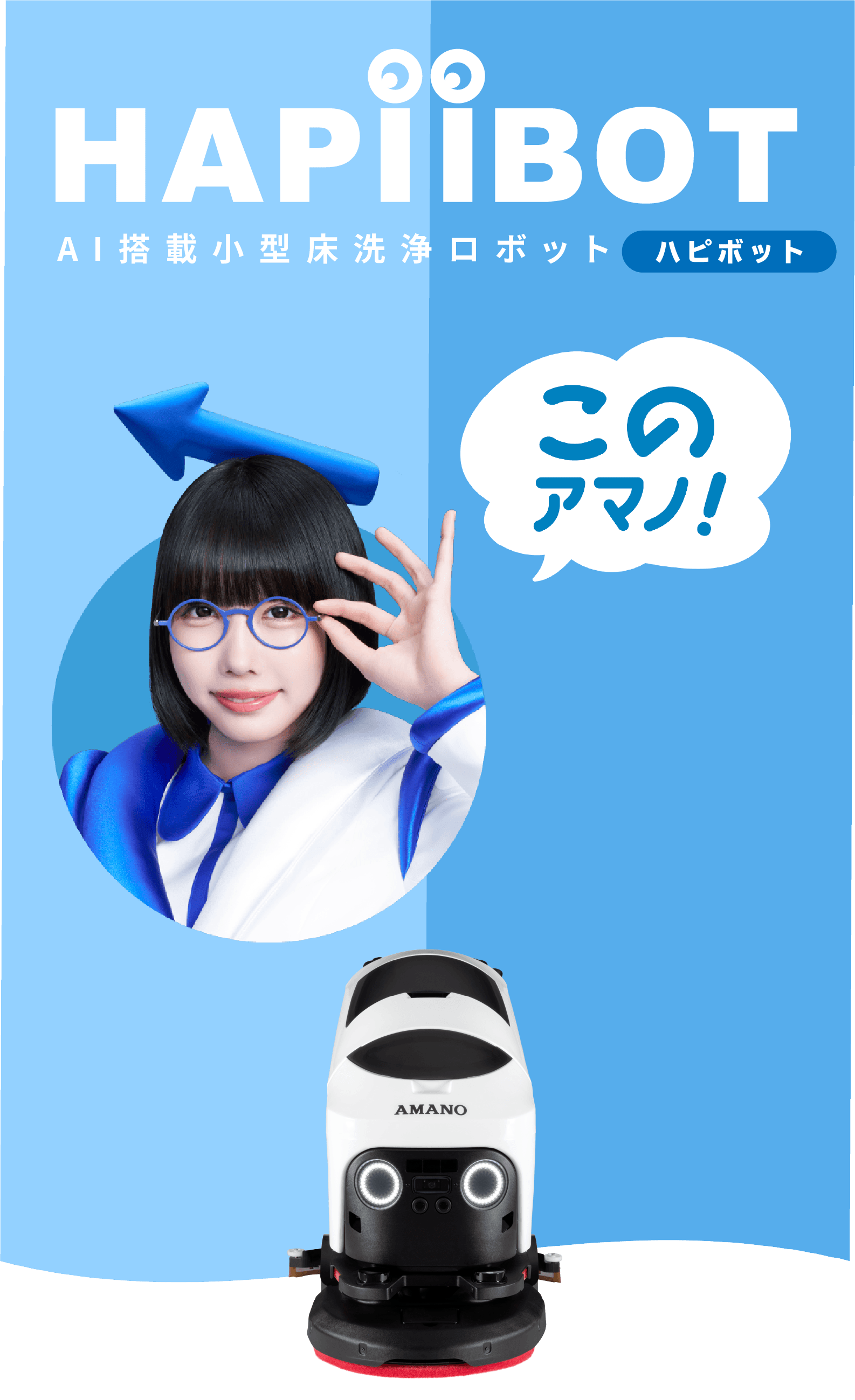 HAPiiBOT ハピボット 小型床洗浄ロボット らくらくおそうじでHAPPY
