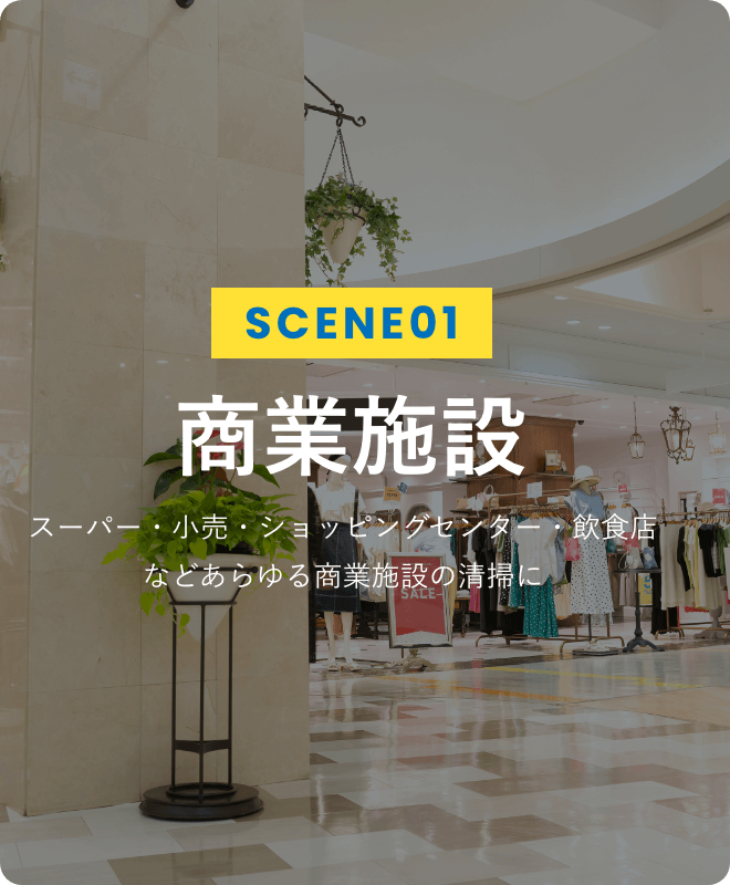 SCENE01 商業施設