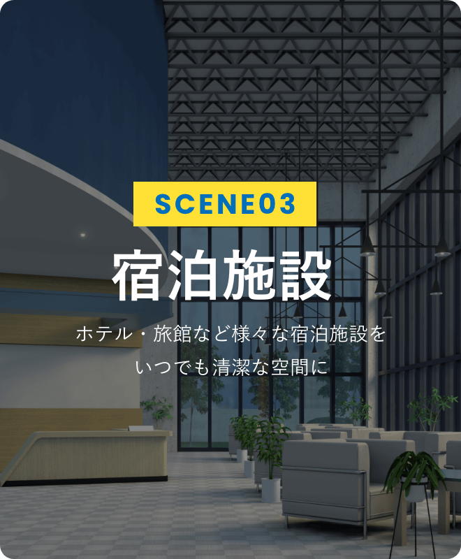 SCENE03 宿泊施設