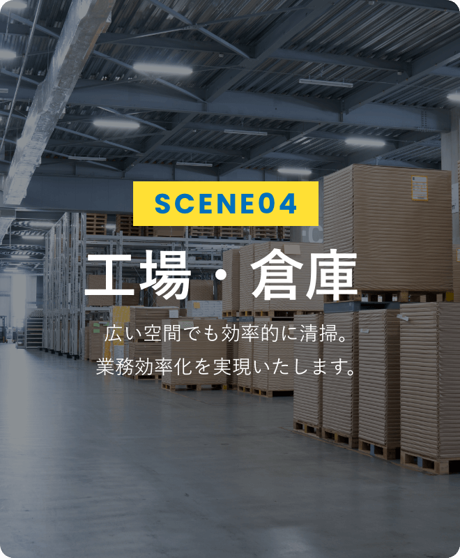 SCENE04 工場・倉庫