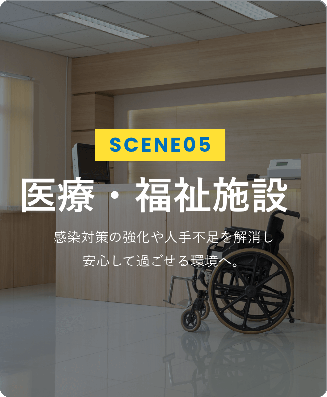 SCENE05 医療・福祉施設