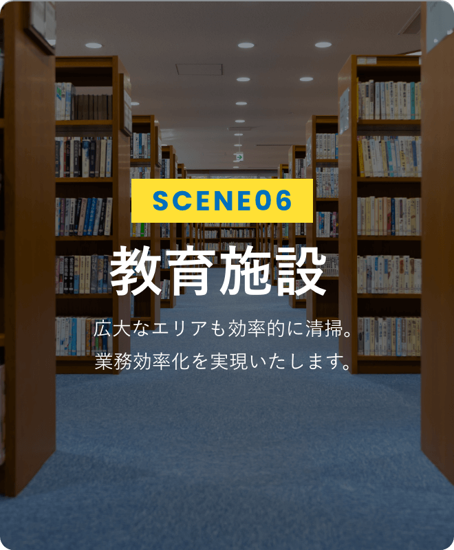 SCENE06 教育施設