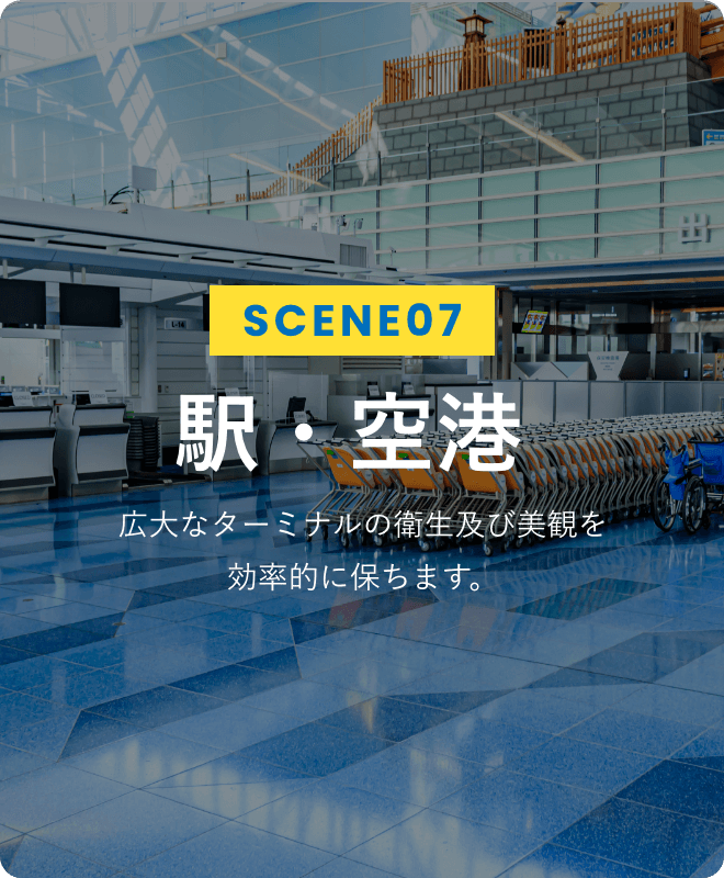 SCENE07 駅・空港