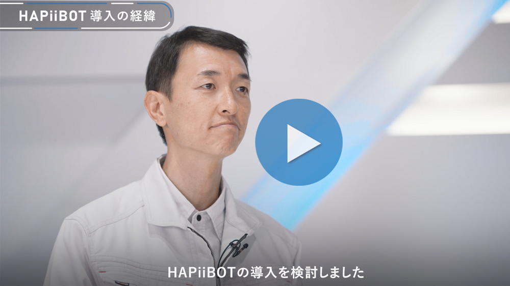 HAPiiBOT導入事例動画