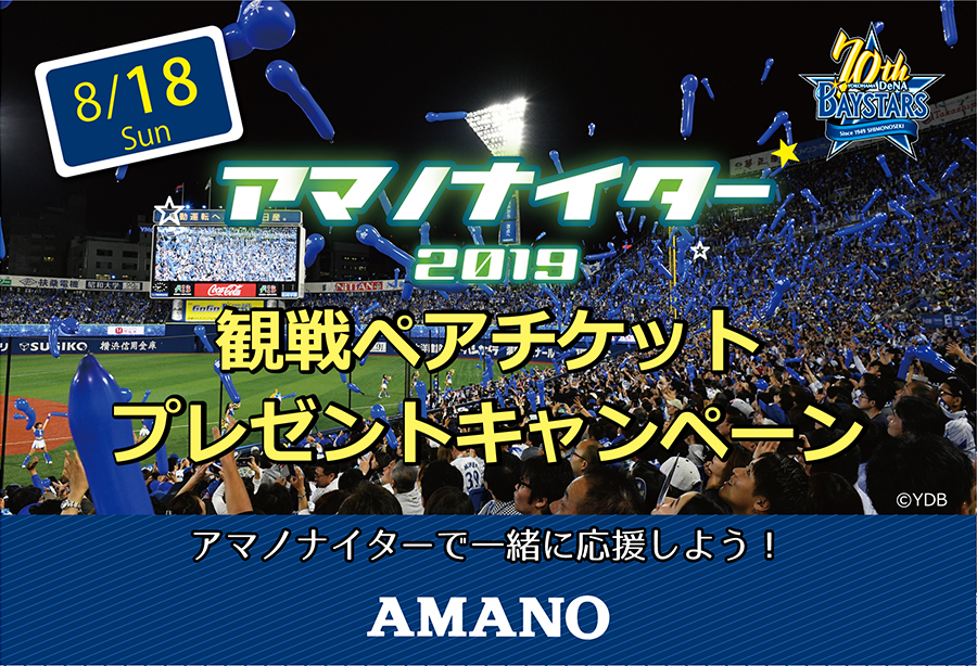 冠スポンサーイベント アマノナイター 横浜スタジアム 開催 アマノ株式会社