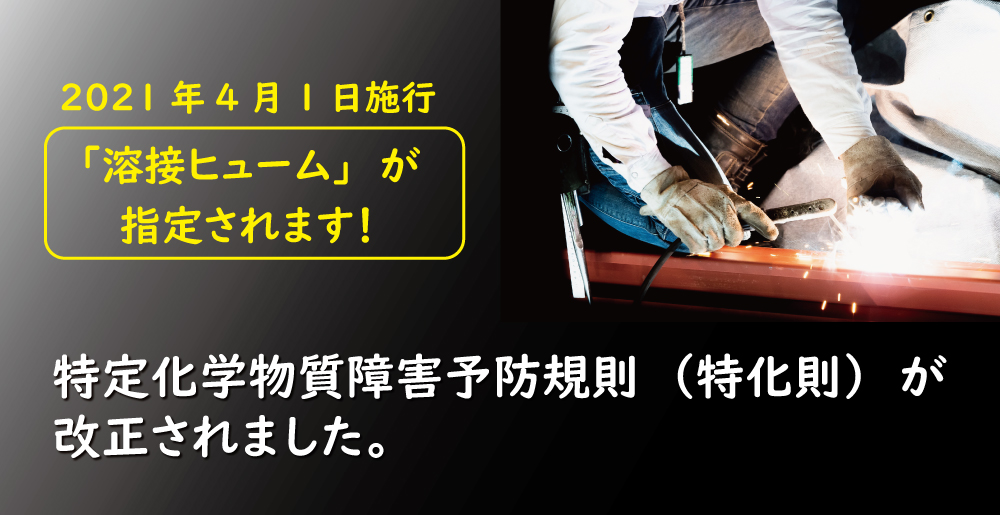特化則改正について 集塵機 ミストコレクターの アマノ株式会社