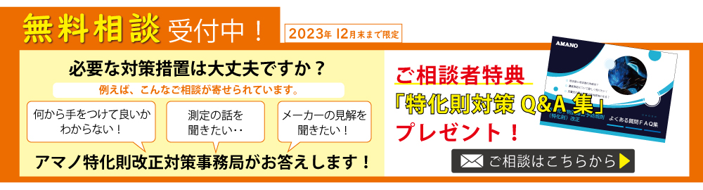 特化則改正について 集塵機 ミストコレクターの アマノ株式会社
