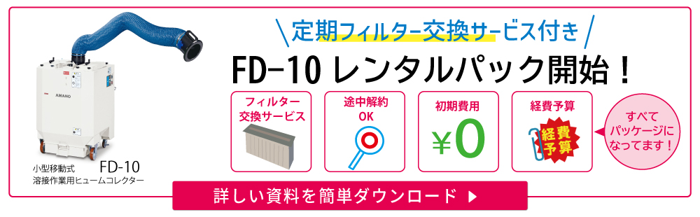 FD-10レンタルパックサービス