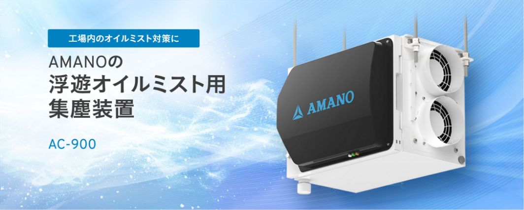 AMANOの浮遊オイルミスト用集塵装置 AC-900