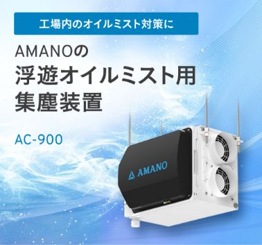 AMANOの浮遊オイルミスト用集塵装置 AC-900