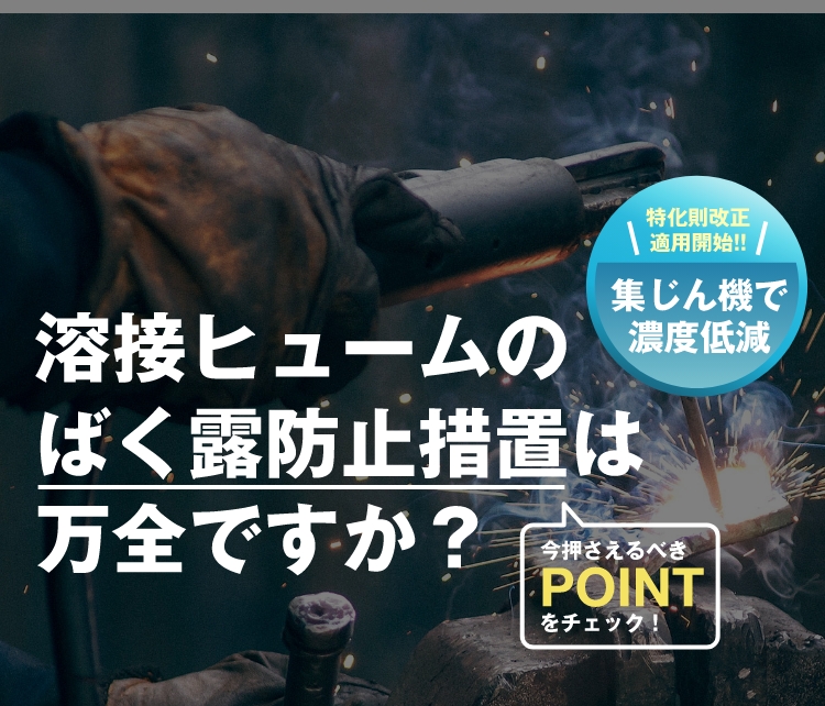 溶接ヒュームのばく露防止装置は万全ですか？