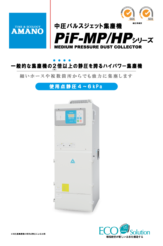 中圧パルスジェット集塵機 PiF-MP/HP | 集塵機 | 環境事業サイト | アマノ
