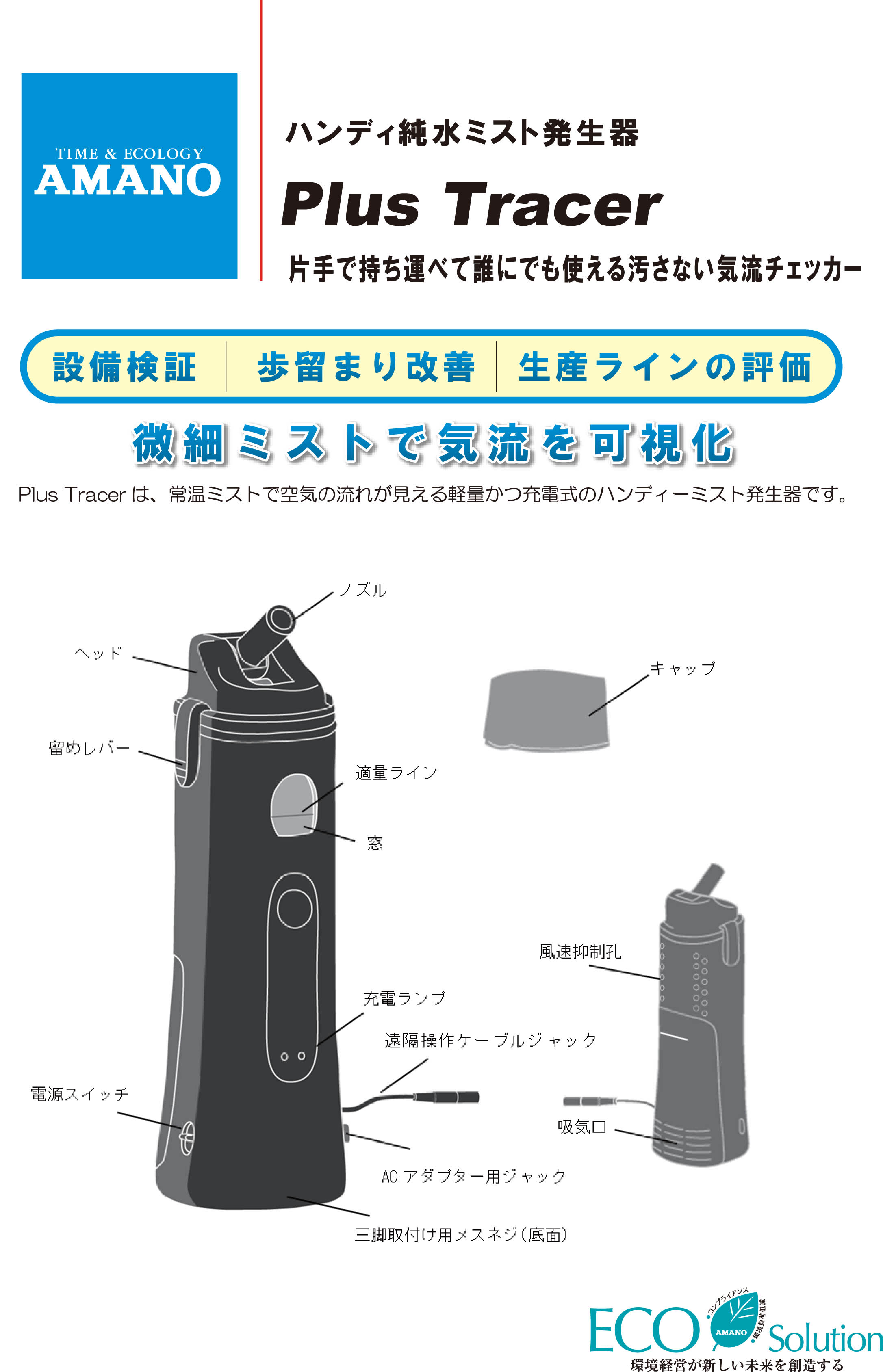 製品情報 ハンディ純水ミスト発生器 Plustracer 集塵機 ミストコレクターの アマノ株式会社