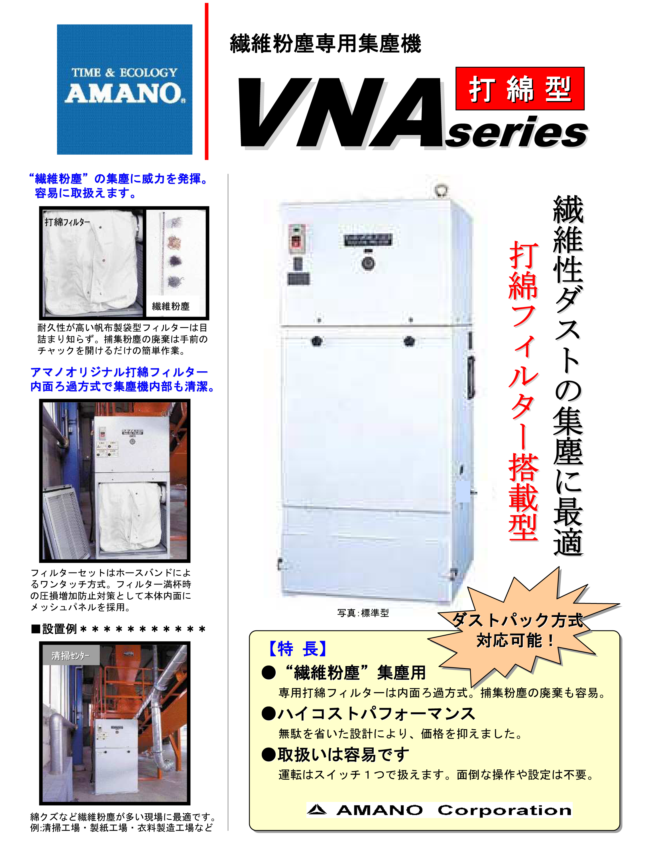 繊維粉塵専用集塵機（打綿式）VNA | アマノ株式会社