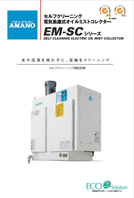 セルフクリーニング電気集塵式ミストコレクター　EM-SC