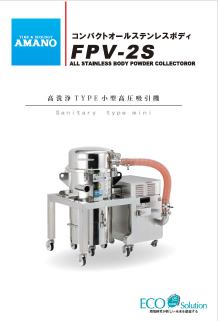オールステンレスボディ小型高圧集塵機　FPV-2S