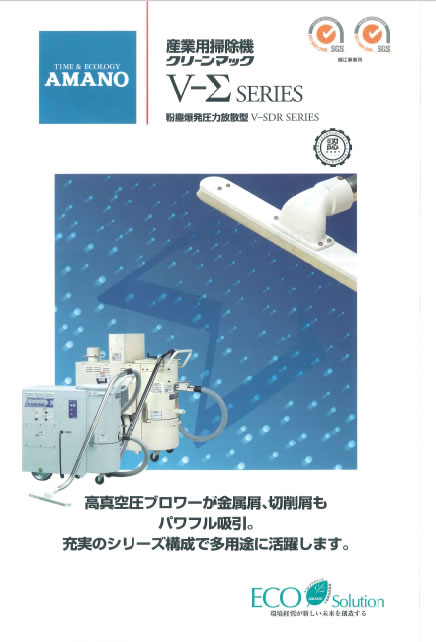 産業用掃除機 V-Σ | 掃除機 | 環境事業サイト | アマノ