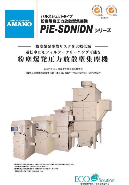 粉塵爆発圧力放散型パルスジェット集塵機 PiE-SDN/DN | 集塵機 | 環境
