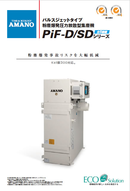 粉塵爆発圧力放散型パルスジェット集塵機 PiF-SD/D | 集塵機 | 環境