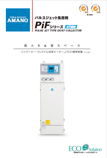省エネ省スペース型パルスジェット集塵機 PiF | アマノ株式会社