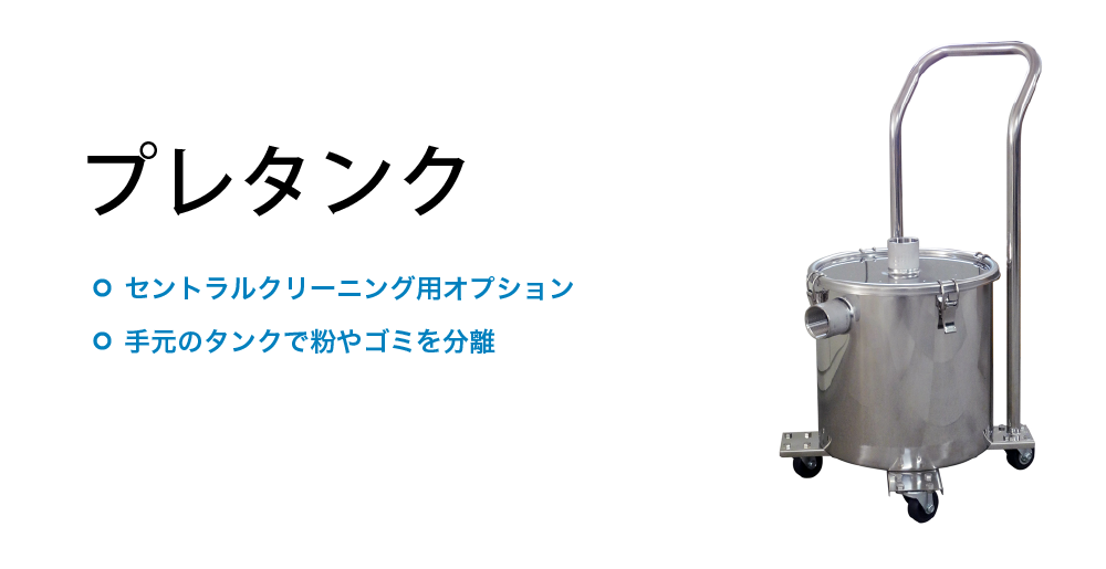 プレタンク