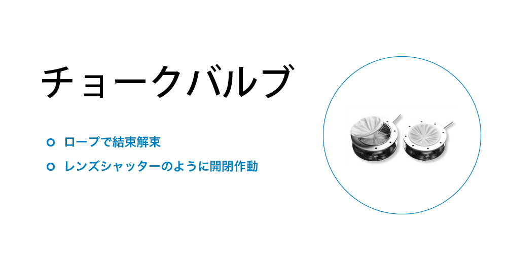 チョークバルブ アマノ株式会社