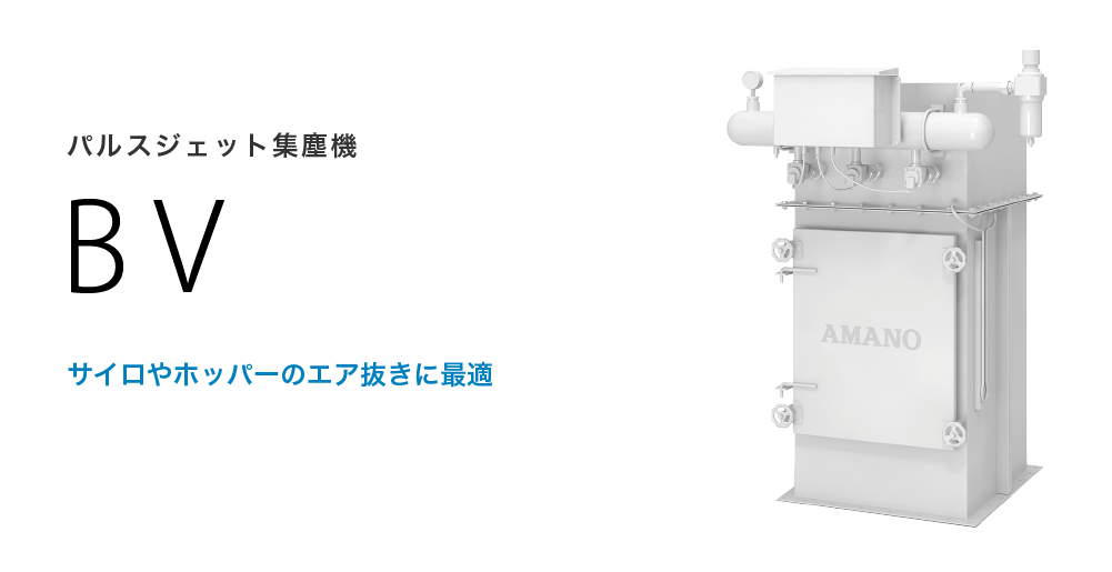 パルスジェット集塵機 BV | 集塵機 | 環境事業サイト | アマノ