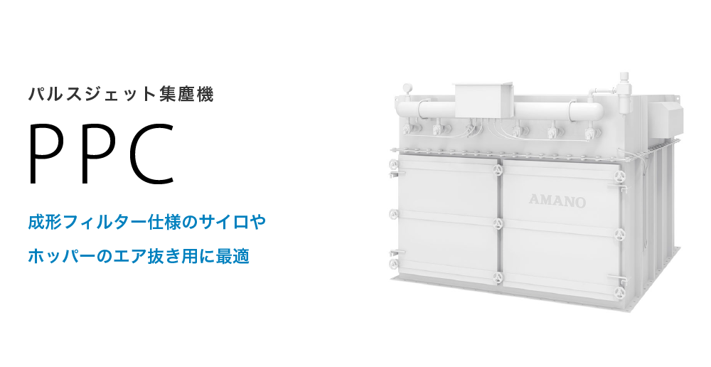 パルスジェット集塵機 PPC | 集塵機 | 環境事業サイト | アマノ