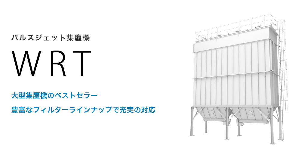 パルスジェット集塵機 WRT