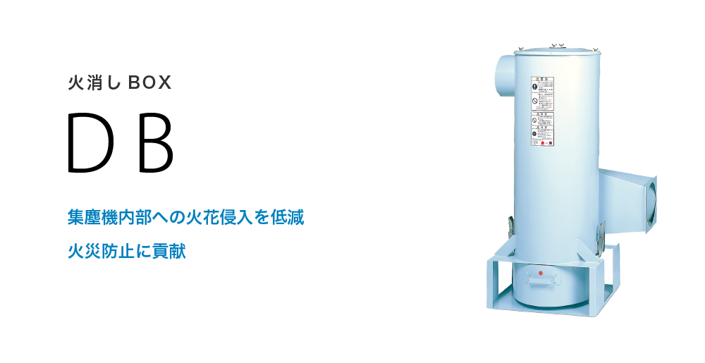 火消しBOX DB