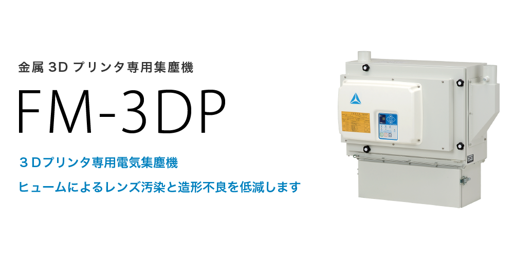 金属3Dプリンタ専用集塵機 FM-3DP