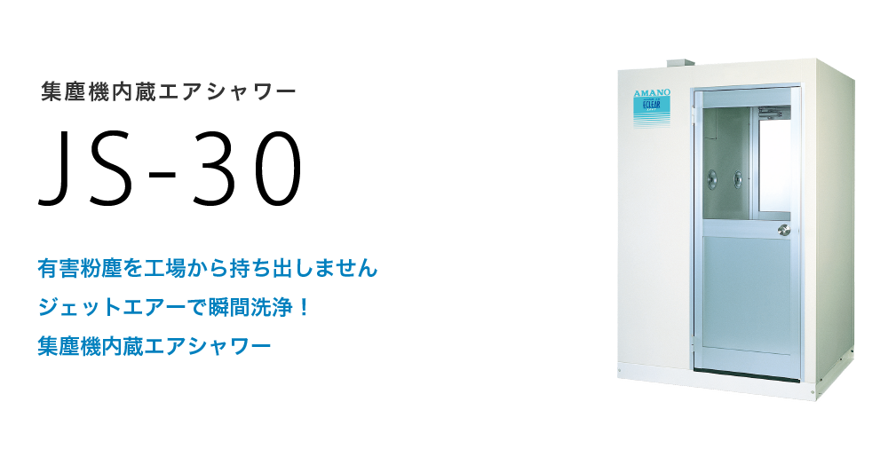 集塵機内蔵エアシャワー JS-30
