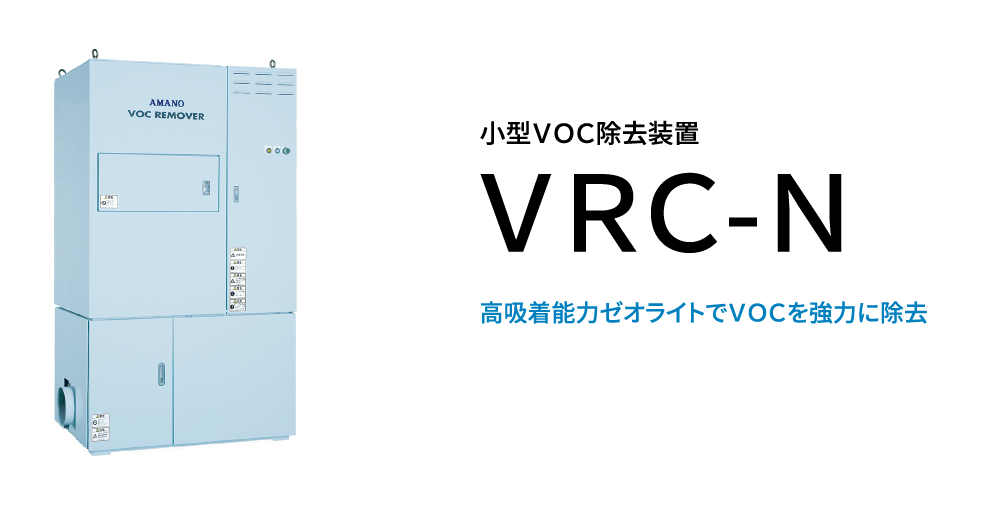 VOC除去装置　VRC-N