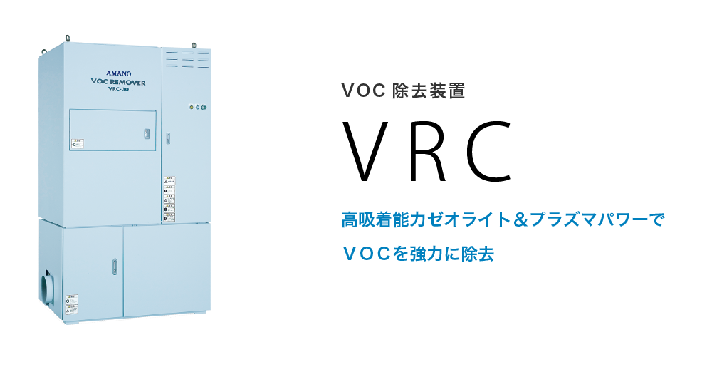 VOC除去装置 VRC