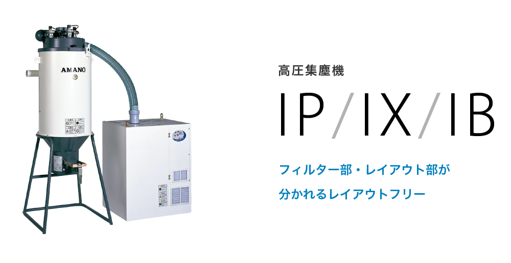 高圧集塵機　IP/IX/IB