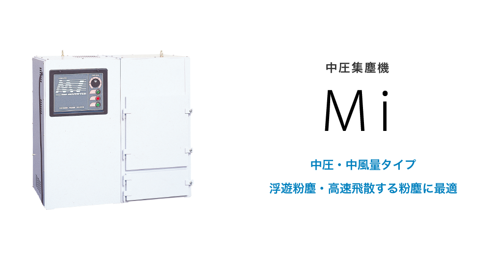 中圧集塵機 Mi | アマノ株式会社
